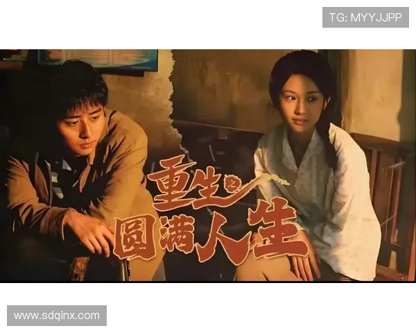 《重生》：当人生重来一次，你会抓住哪些遗憾？